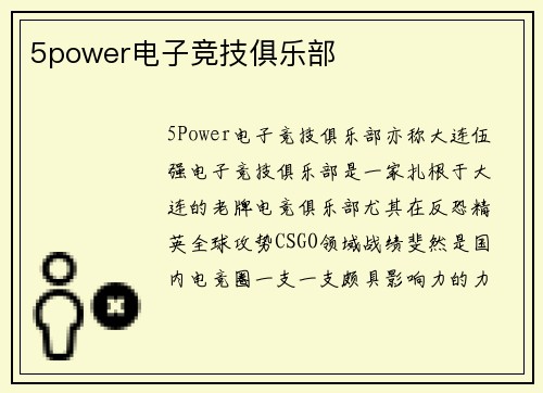 5power电子竞技俱乐部