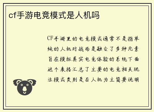 cf手游电竞模式是人机吗