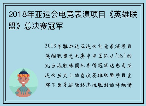 2018年亚运会电竞表演项目《英雄联盟》总决赛冠军