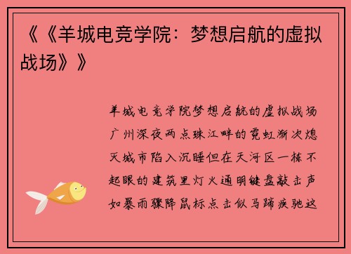 《《羊城电竞学院：梦想启航的虚拟战场》》