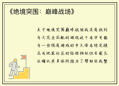 《绝境突围：巅峰战场》