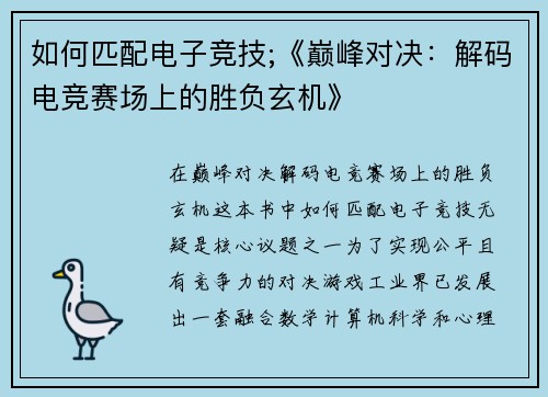 如何匹配电子竞技;《巅峰对决：解码电竞赛场上的胜负玄机》