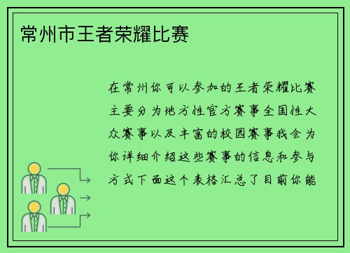 常州市王者荣耀比赛