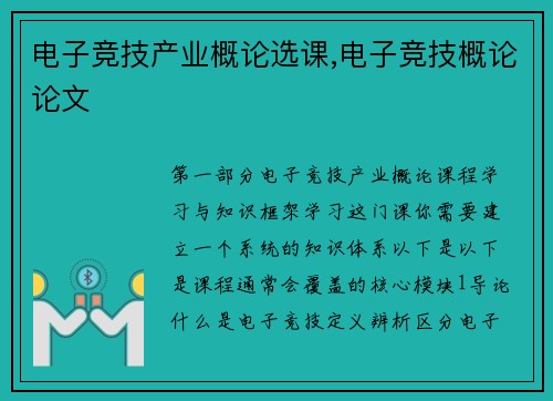 电子竞技产业概论选课,电子竞技概论论文