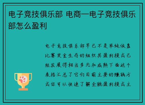 电子竞技俱乐部 电商—电子竞技俱乐部怎么盈利