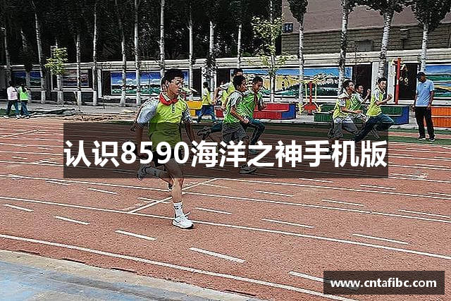 认识8590海洋之神手机版
